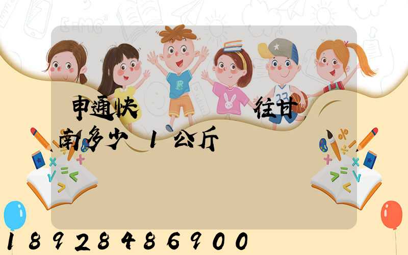 申通快遞從無錫郵往甘肅隴南多少錢1公斤