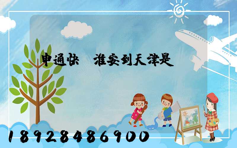 申通快遞淮安到天津是陸運嗎