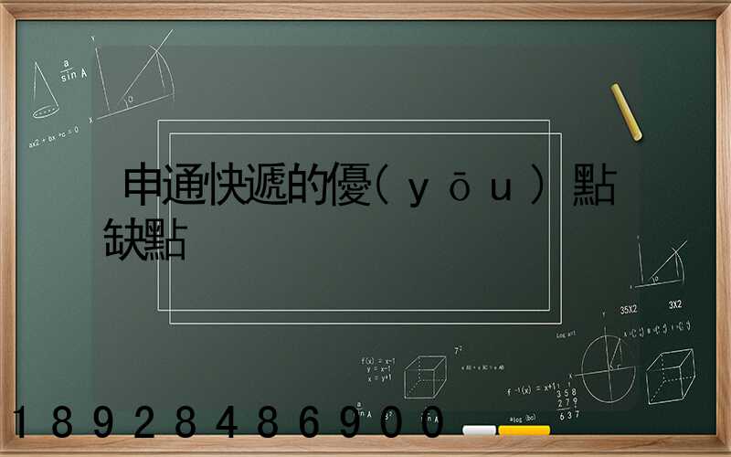 申通快遞的優(yōu)點缺點