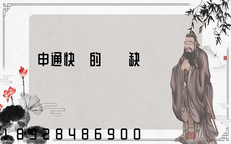 申通快遞的優點缺點