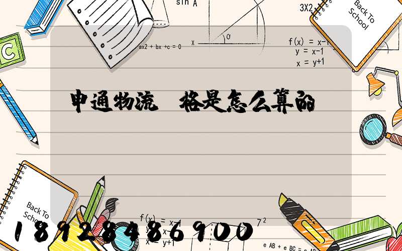 申通物流價格是怎么算的