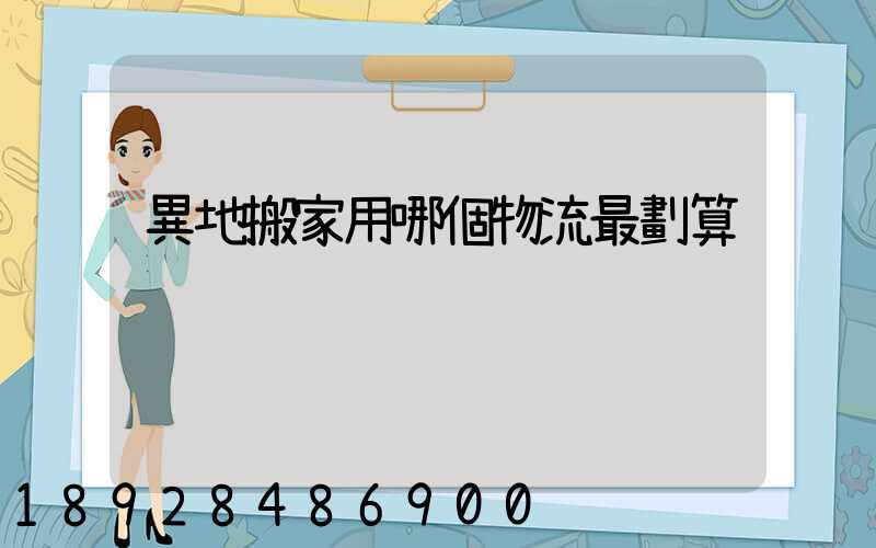 異地搬家用哪個物流最劃算