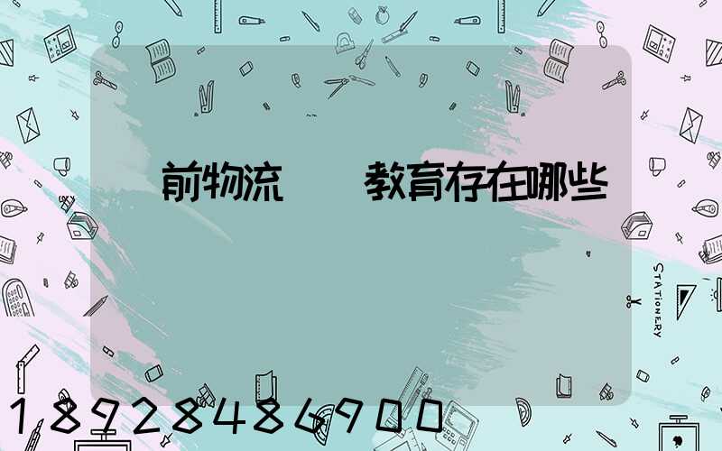 當前物流職業教育存在哪些問題