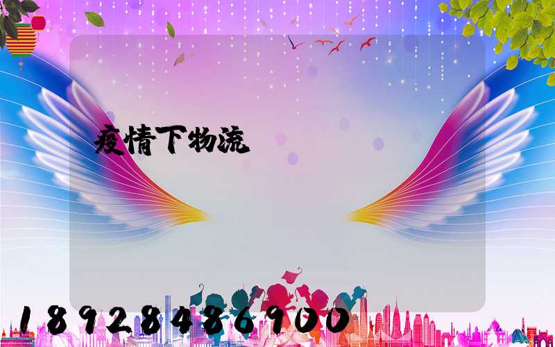 疫情下物流運(yùn)輸業(yè)