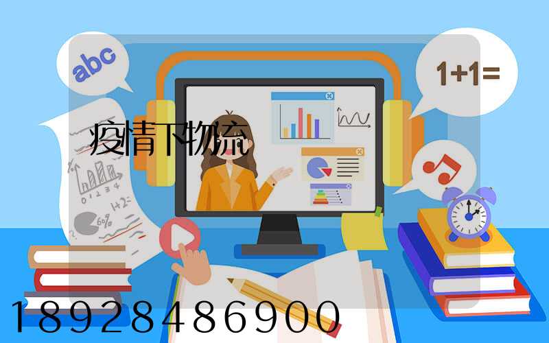 疫情下物流運輸業