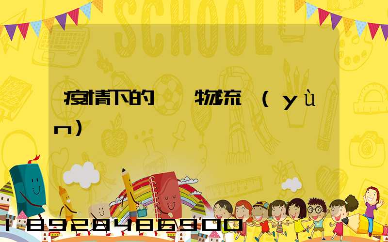 疫情下的國際物流運(yùn)輸