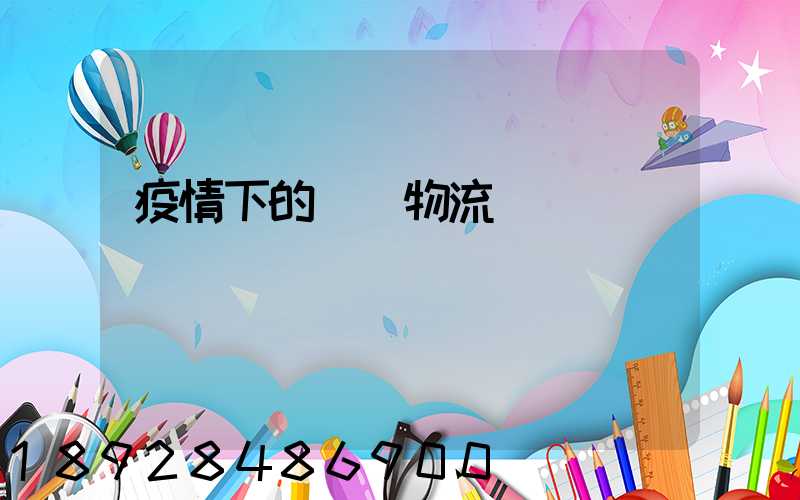 疫情下的國際物流運輸