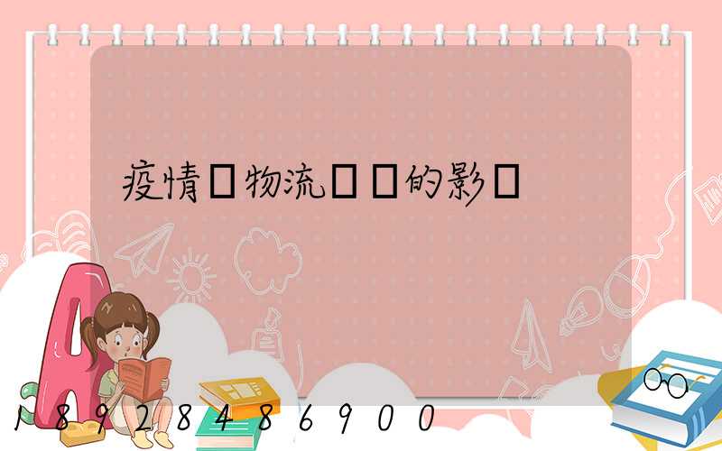 疫情對物流運輸的影響