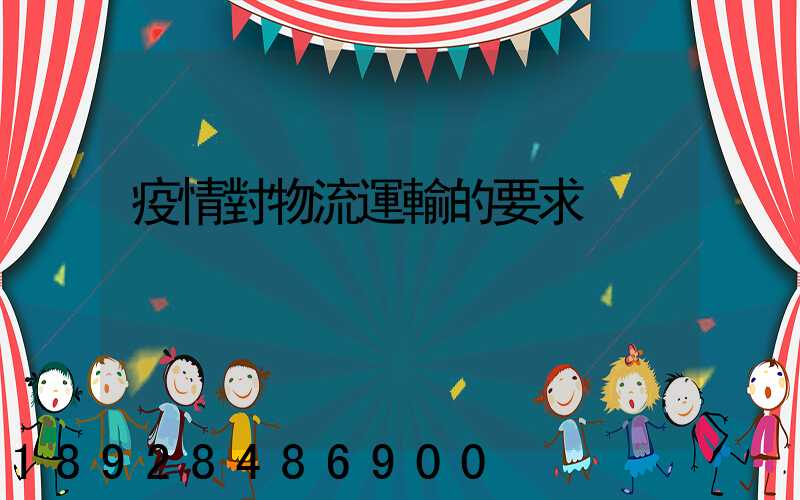 疫情對物流運輸的要求