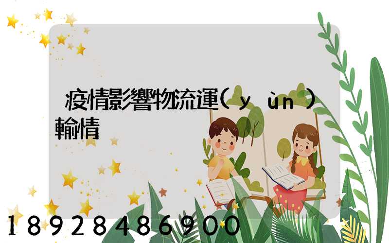 疫情影響物流運(yùn)輸情況