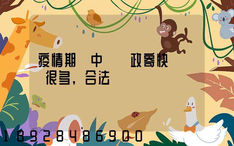 疫情期間中國郵政寄快遞漲價很多,合法嗎