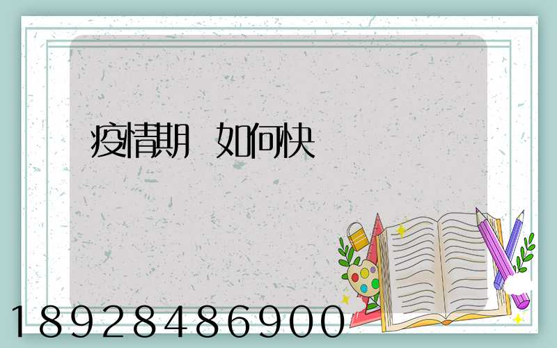 疫情期間如何快遞