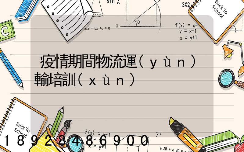 疫情期間物流運(yùn)輸培訓(xùn)