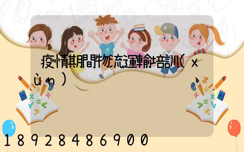 疫情期間物流運輸培訓(xùn)