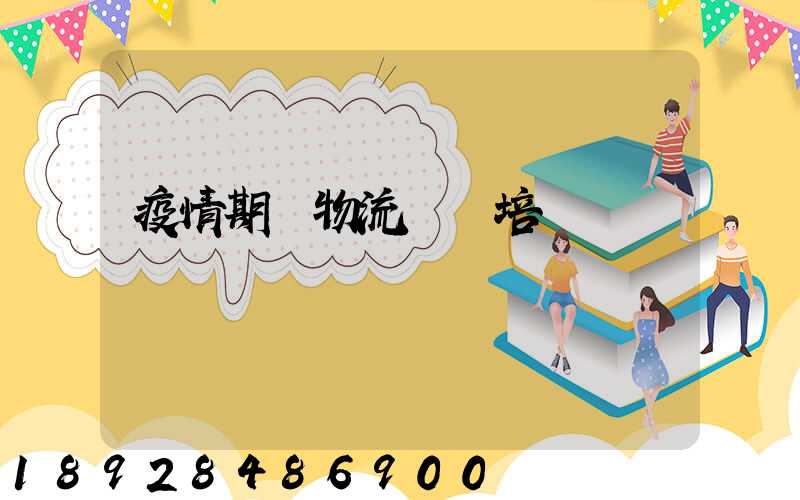 疫情期間物流運輸培訓