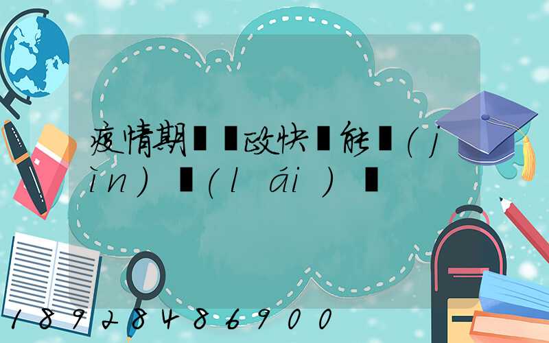 疫情期間郵政快遞能進(jìn)來(lái)嗎