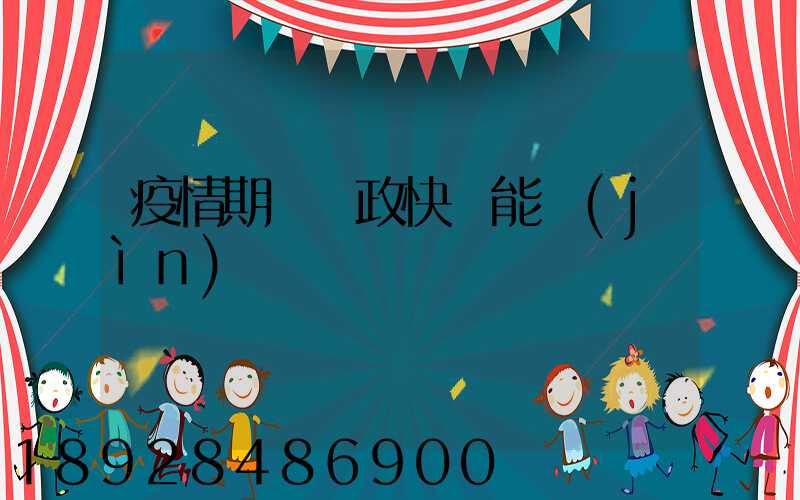 疫情期間郵政快遞能進(jìn)來嗎