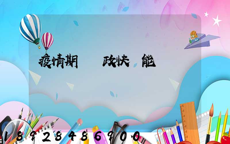 疫情期間郵政快遞能進來嗎