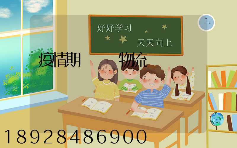 疫情期間順豐物流運輸