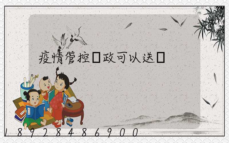 疫情管控郵政可以送嗎