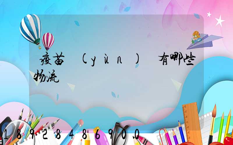 疫苗運(yùn)輸有哪些物流