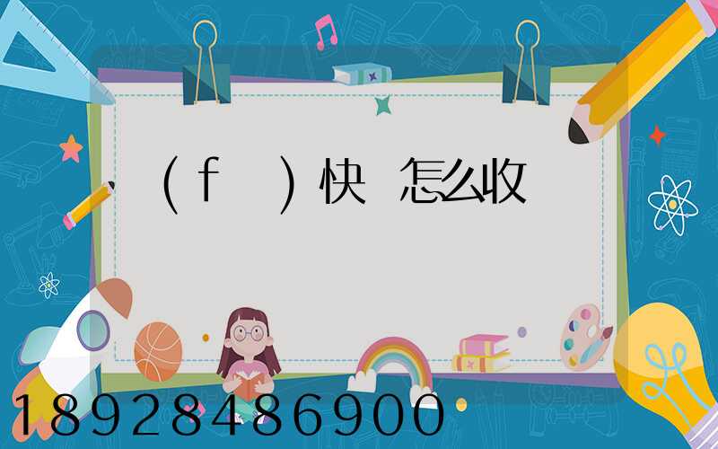 發(fā)快遞怎么收費標準