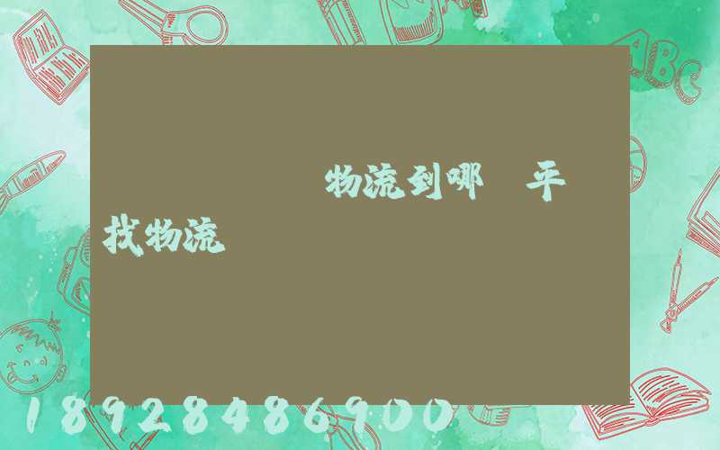 發(fā)物流到哪個平臺找物流