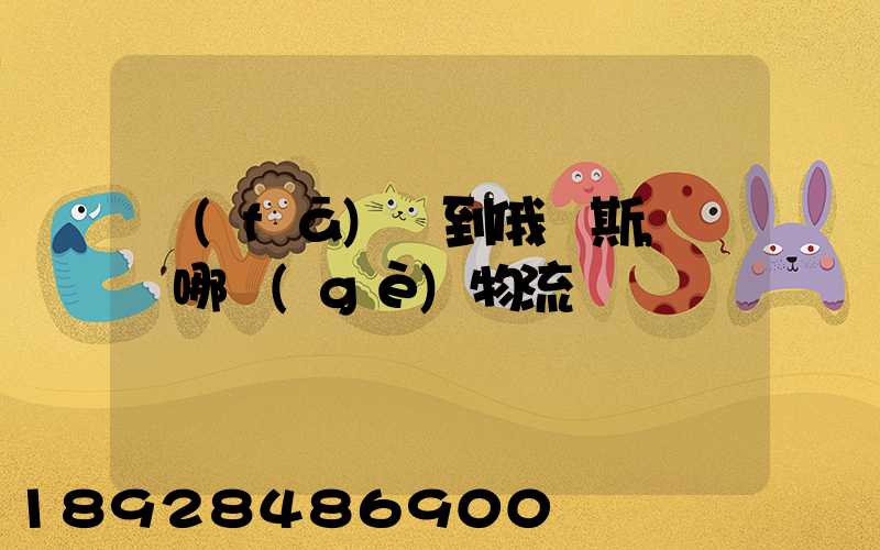 發(fā)貨到俄羅斯,選擇哪個(gè)物流