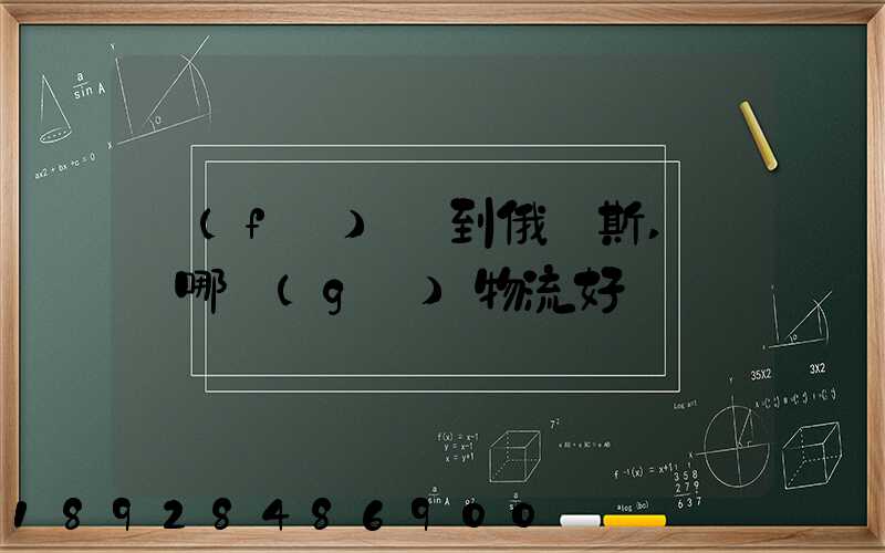 發(fā)貨到俄羅斯,選擇哪個(gè)物流好
