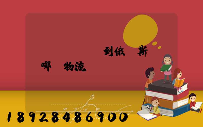 發(fā)貨到俄羅斯,選擇哪個物流