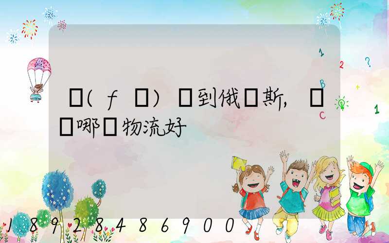 發(fā)貨到俄羅斯,選擇哪個物流好