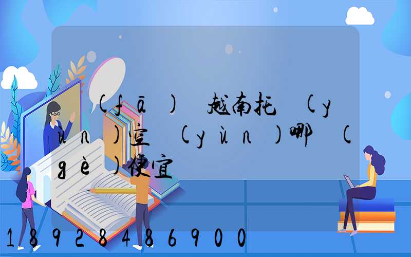 發(fā)貨越南托運(yùn)空運(yùn)哪個(gè)便宜