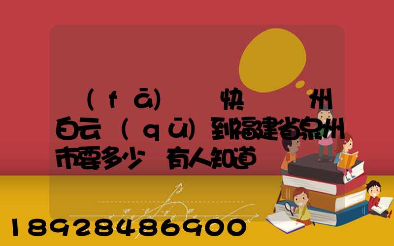 發(fā)順豐快遞從廣州白云區(qū)到福建省泉州市要多少錢有人知道嗎