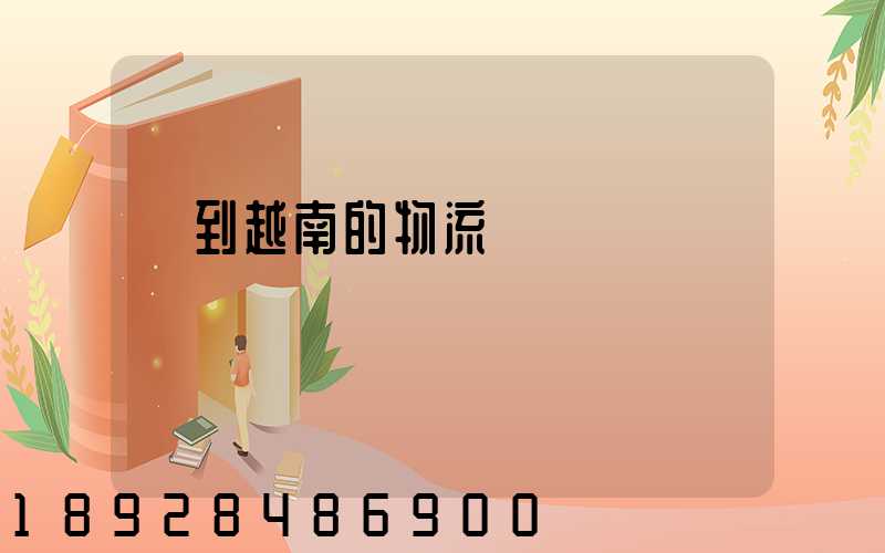 發到越南的物流