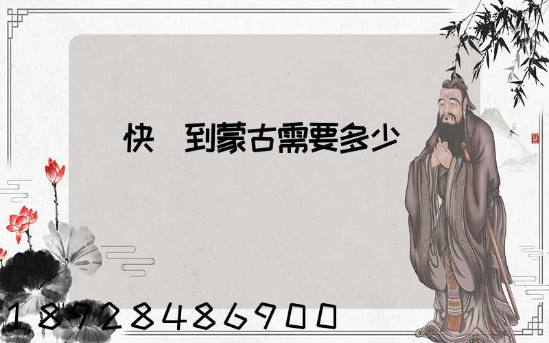 發快遞到蒙古需要多少錢