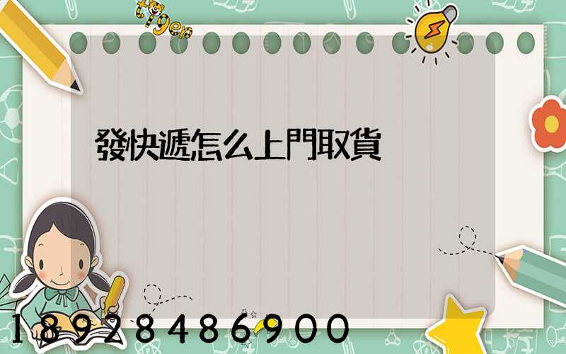 發快遞怎么上門取貨