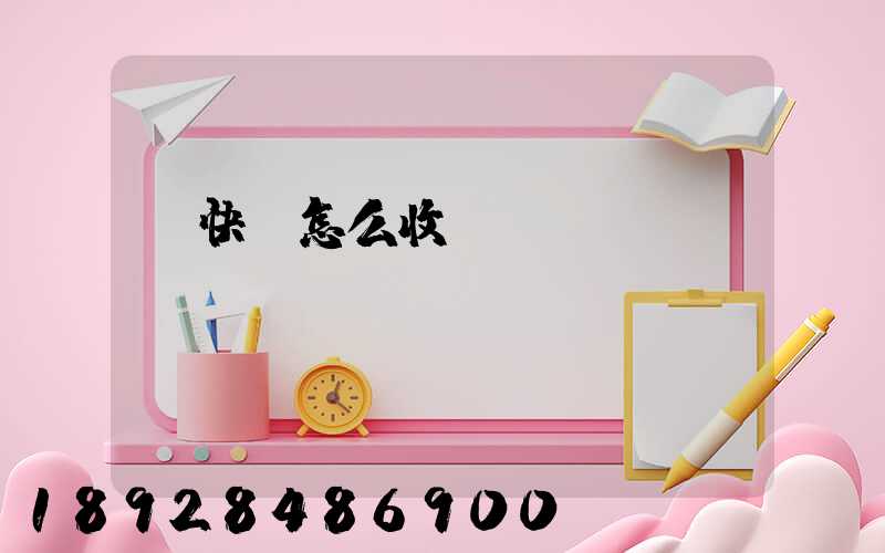 發快遞怎么收費標準