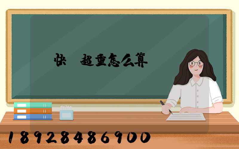 發快遞超重怎么算