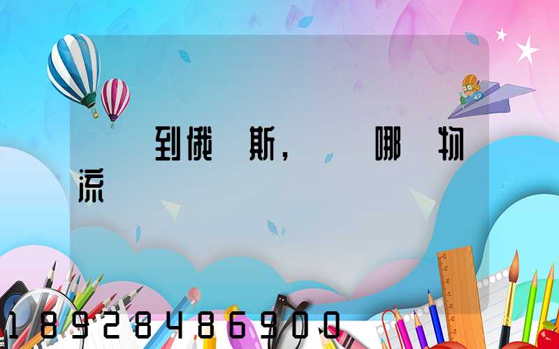發貨到俄羅斯,選擇哪個物流