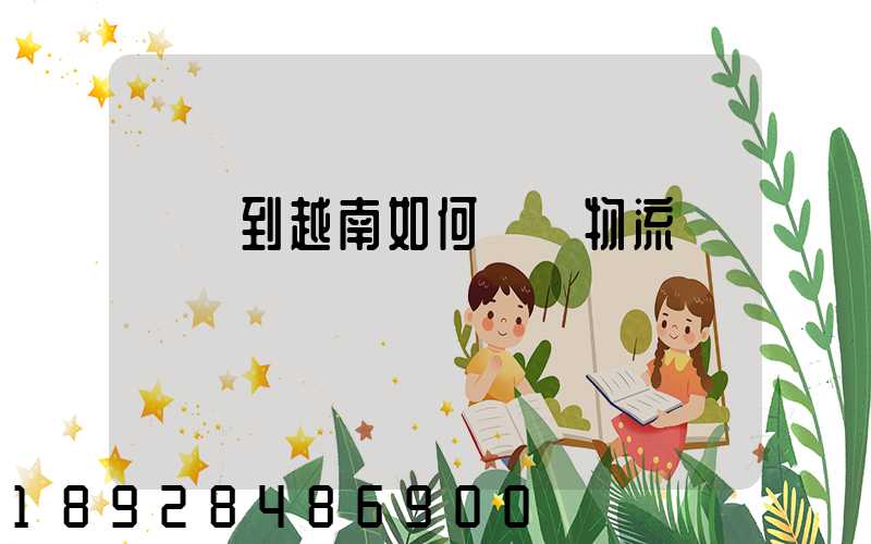 發貨到越南如何選擇物流