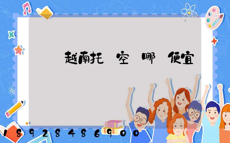 發貨越南托運空運哪個便宜