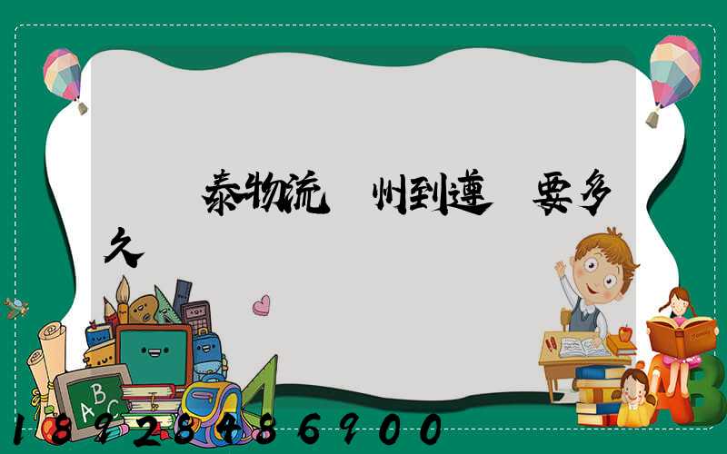 發鴻泰物流鄭州到遵義要多久