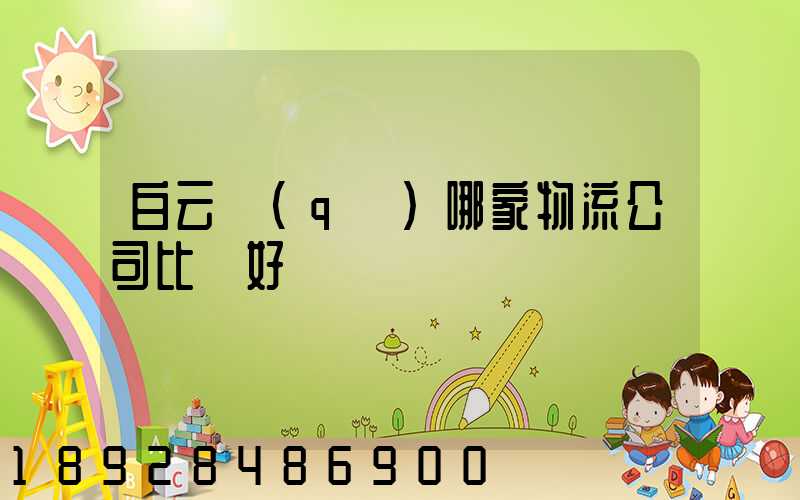 白云區(qū)哪家物流公司比較好