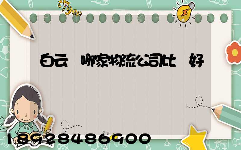 白云區哪家物流公司比較好