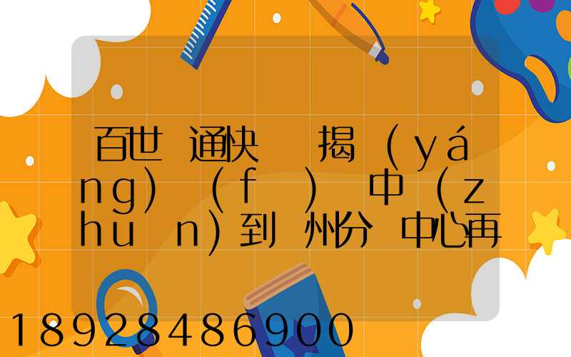 百世匯通快遞從揭陽(yáng)發(fā)貨中轉(zhuǎn)到蘇州分撥中心再到重慶要多長(zhǎng)時(shí)間_百度...