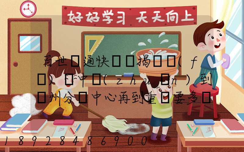 百世匯通快遞從揭陽發(fā)貨中轉(zhuǎn)到蘇州分撥中心再到重慶要多長時(shí)間_百度...