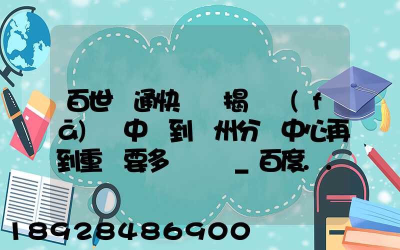 百世匯通快遞從揭陽發(fā)貨中轉到蘇州分撥中心再到重慶要多長時間_百度...