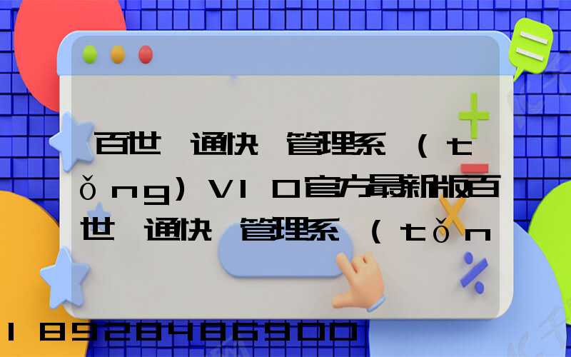 百世匯通快遞管理系統(tǒng)V10官方最新版百世匯通快遞管理系統(tǒng)V10官方最新版...