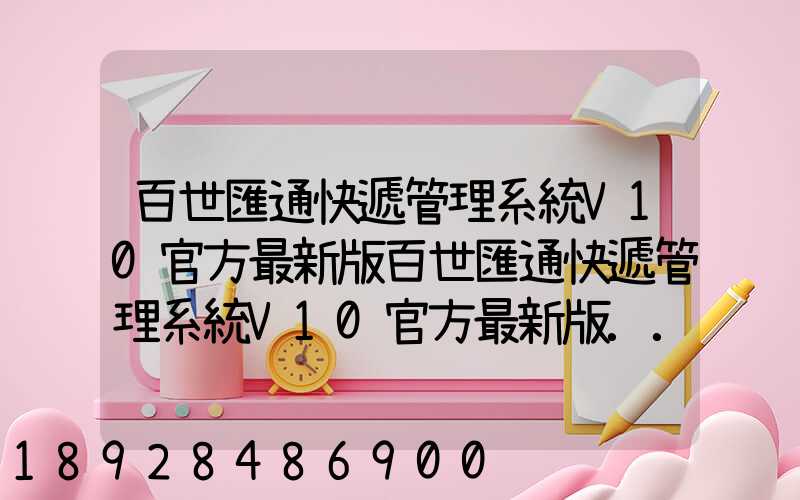 百世匯通快遞管理系統V10官方最新版百世匯通快遞管理系統V10官方最新版...