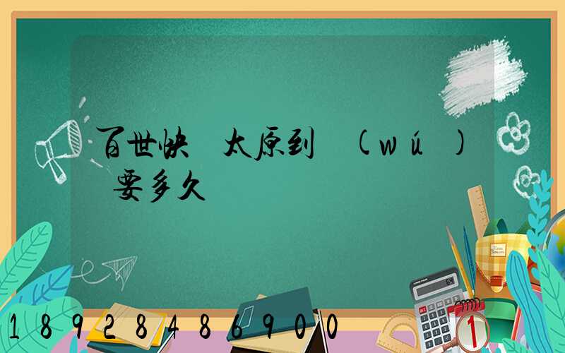 百世快遞太原到無(wú)錫要多久